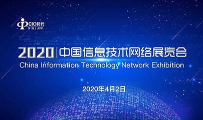天威誠信受邀參加2020中國信息技術網絡展覽會 共筑網絡信息技術服務新生態