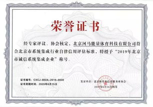河馬能量與haO球攜手獲評(píng)2019年北京市誠信系統(tǒng)集成企業(yè)，彰顯信息系統(tǒng)集成服務(wù)實(shí)力