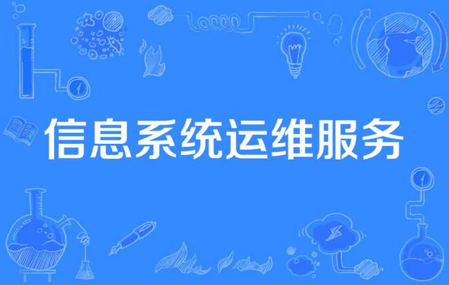 信息系統(tǒng)運(yùn)維與集成 企業(yè)數(shù)字化轉(zhuǎn)型的雙引擎